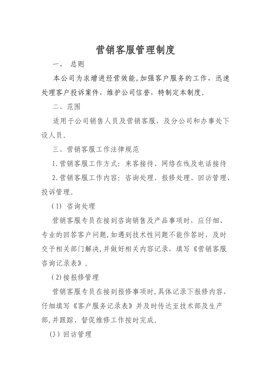 营销客服管理制度_第1页
