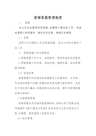 营销客服管理制度
