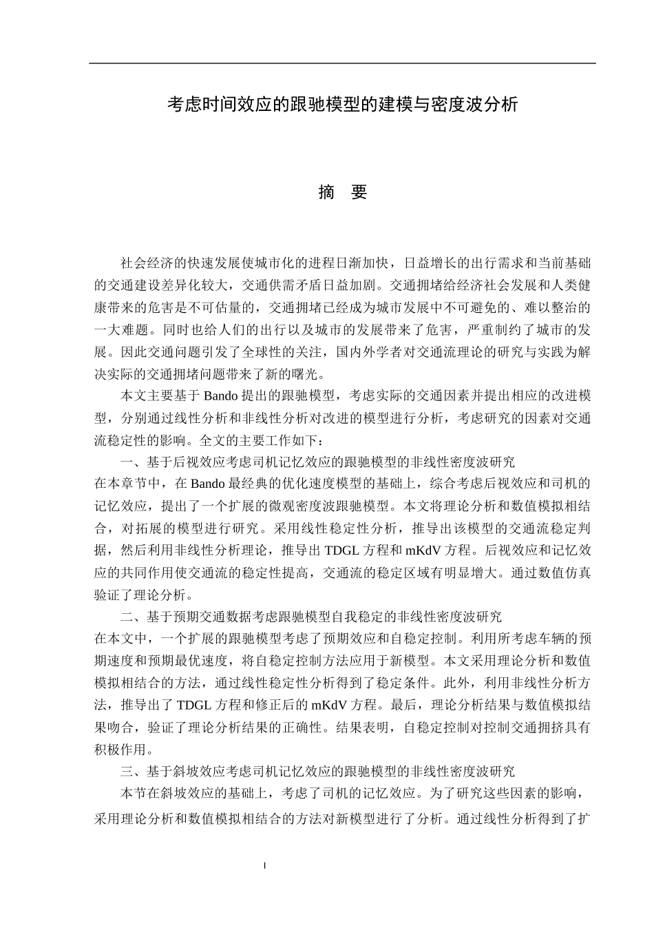 考虑时间效应的跟驰模型的建模与密度波分析论文设计_第1页