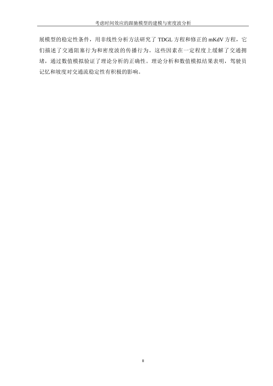 考虑时间效应的跟驰模型的建模与密度波分析论文设计_第2页