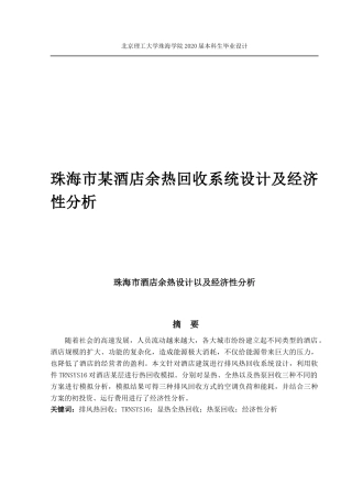 廖明洁珠海市某酒店余热设计以及经济性分析