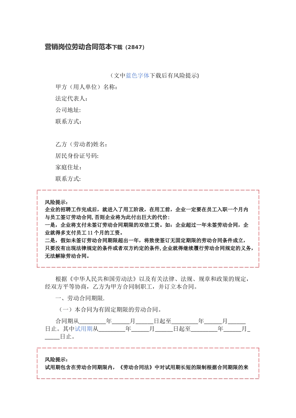 营销岗位劳动合同_第1页