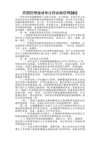 营销对外宣传审核管理制度