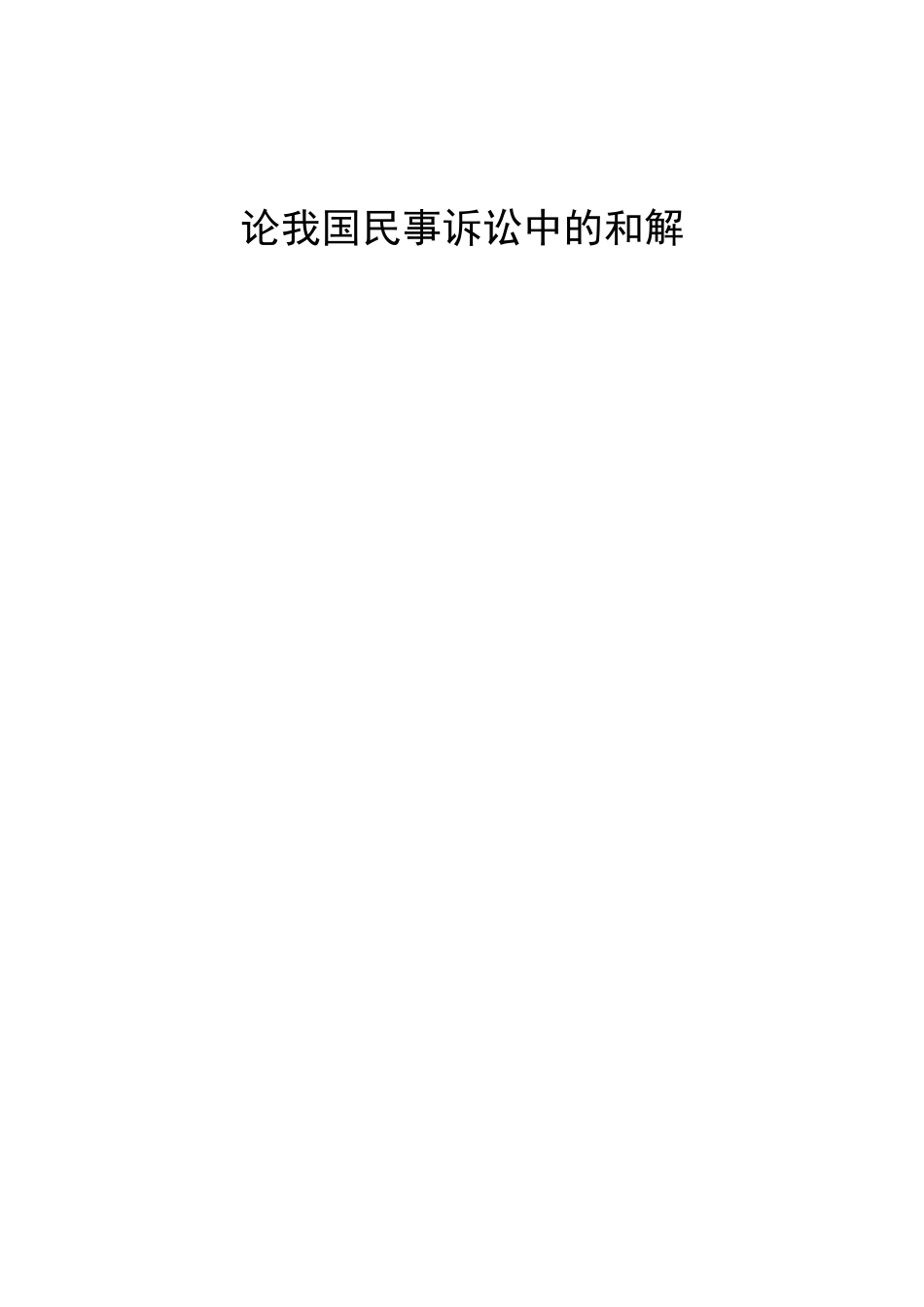 论我国民事诉讼中的和解  法学专业_第1页