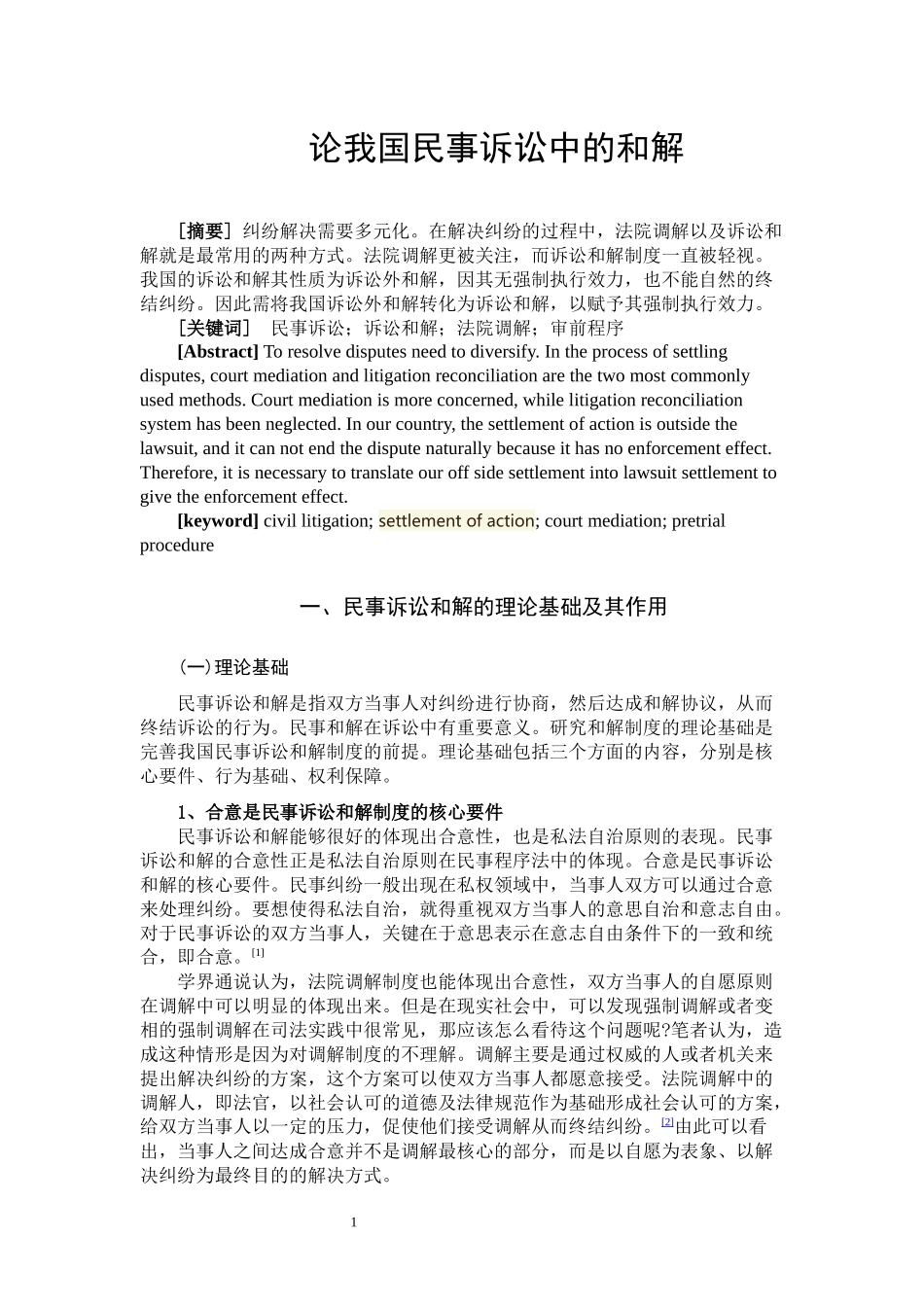 论我国民事诉讼中的和解  法学专业_第3页