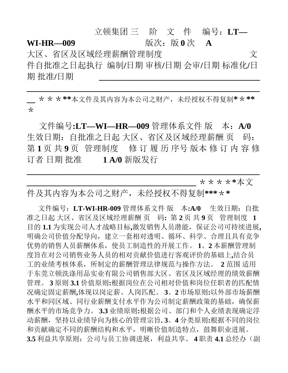 营销大区、省区及区域经理薪酬管理制度_第1页