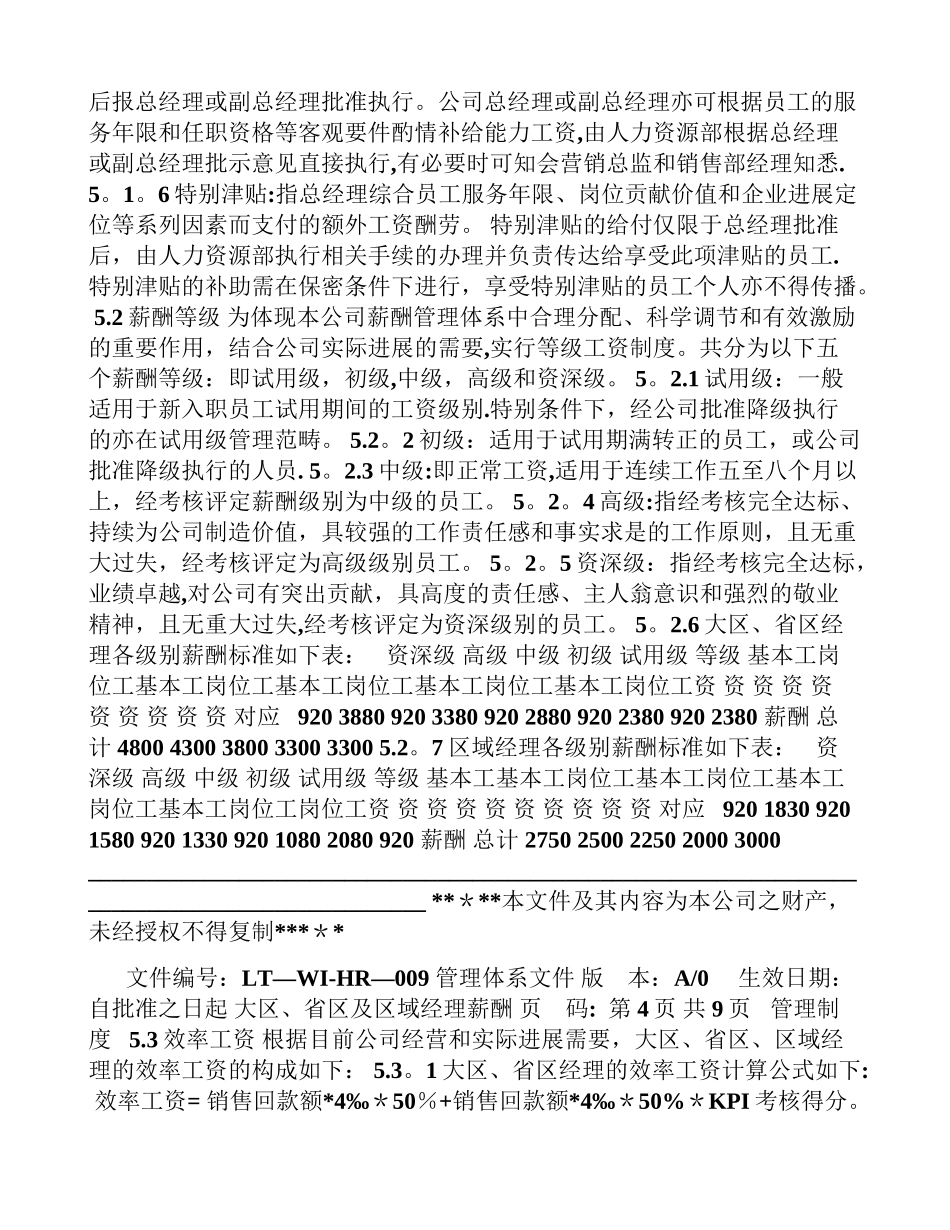 营销大区、省区及区域经理薪酬管理制度_第3页