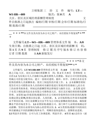 营销大区、省区及区域经理薪酬管理制度