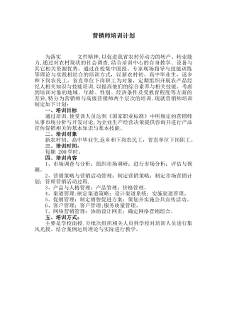 营销师培训计划与培训大纲