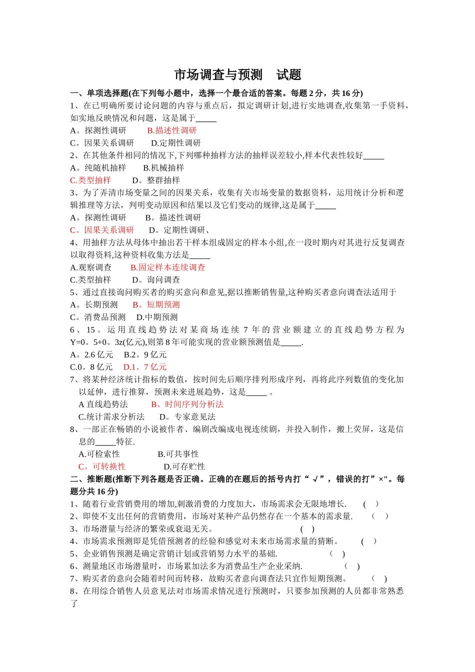 营销市场调查与预测试题及答案_第1页