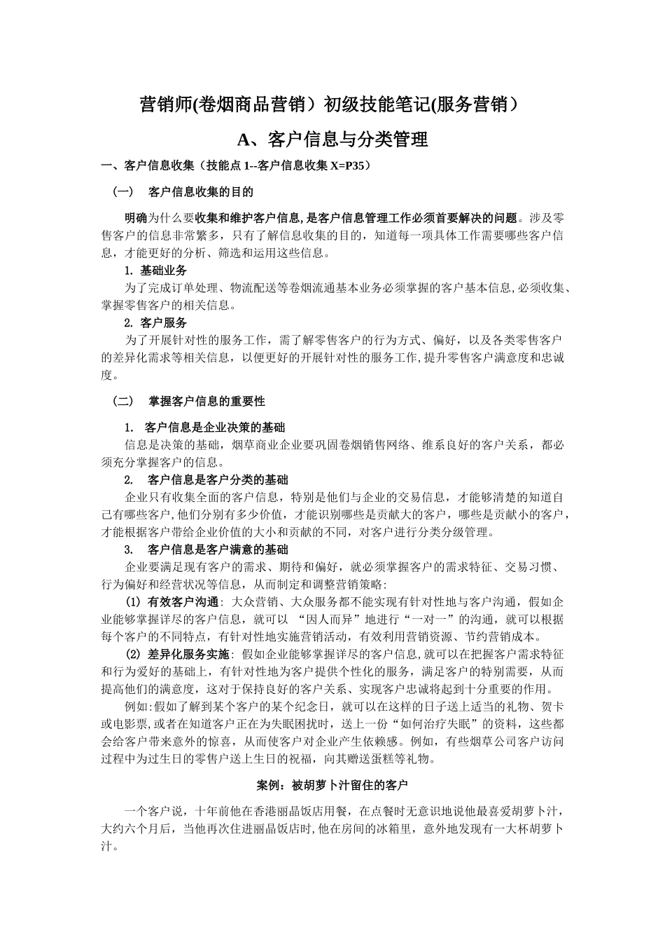 营销师初级技能笔记(服务营销)_第1页