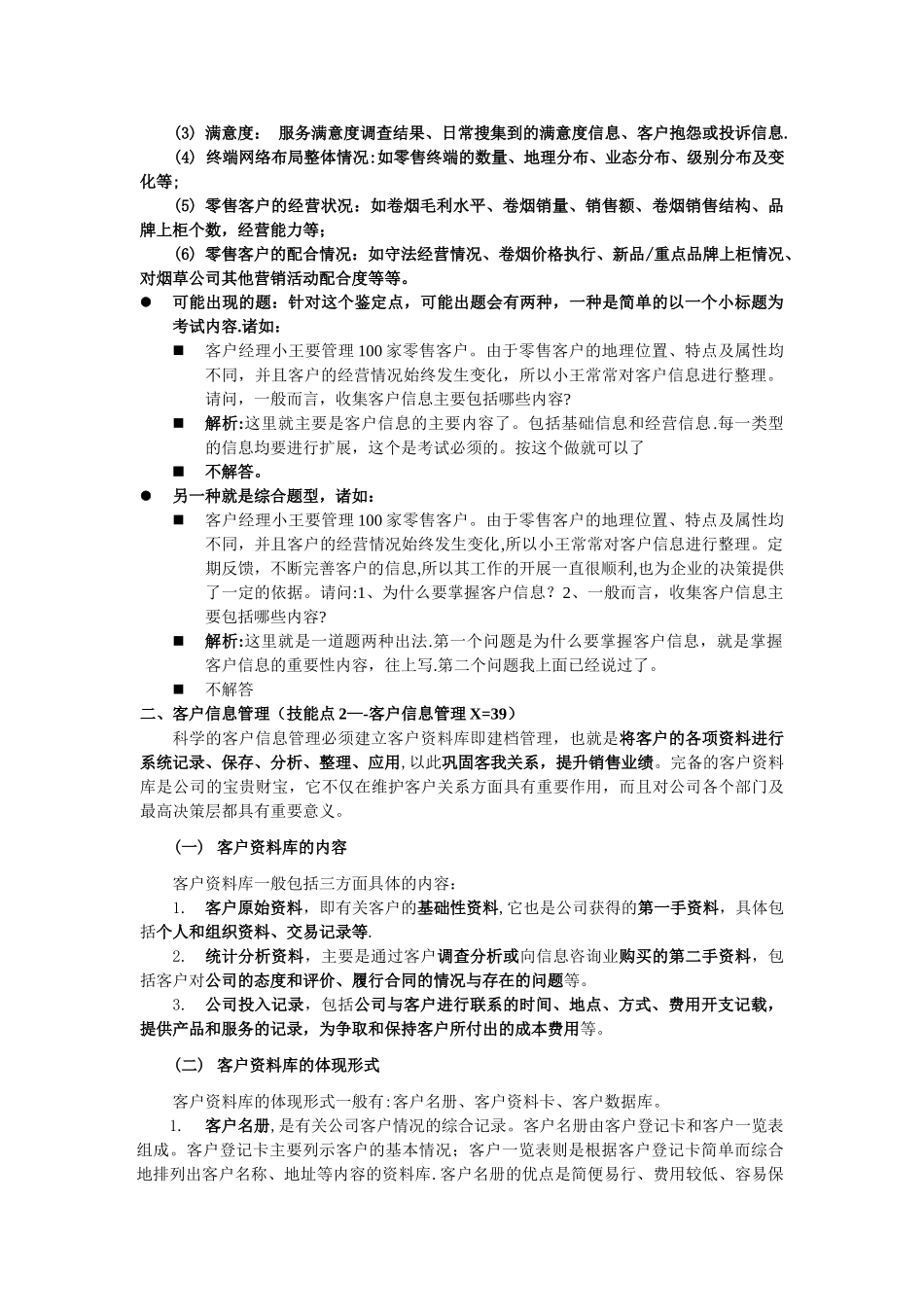 营销师初级技能笔记(服务营销)_第3页