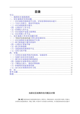禁毒学专业 社区戒毒存在问题及对策