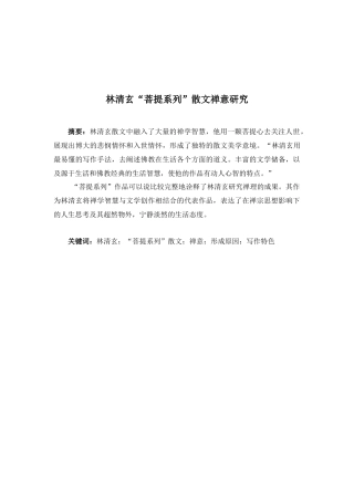 林清玄“菩提系列”散文禅意研究  汉语言文学专业