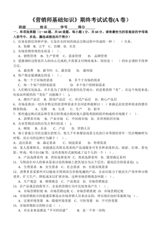 营销师基础知识期末考试A卷