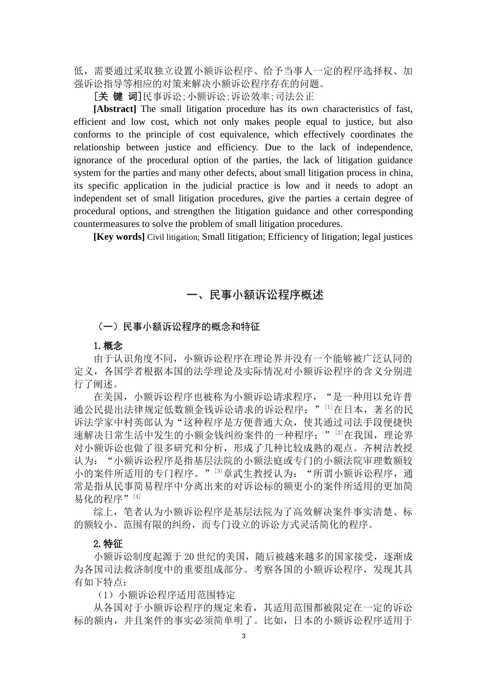 论我国民事小额诉讼程序  法学专业_第3页