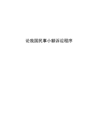 论我国民事小额诉讼程序  法学专业