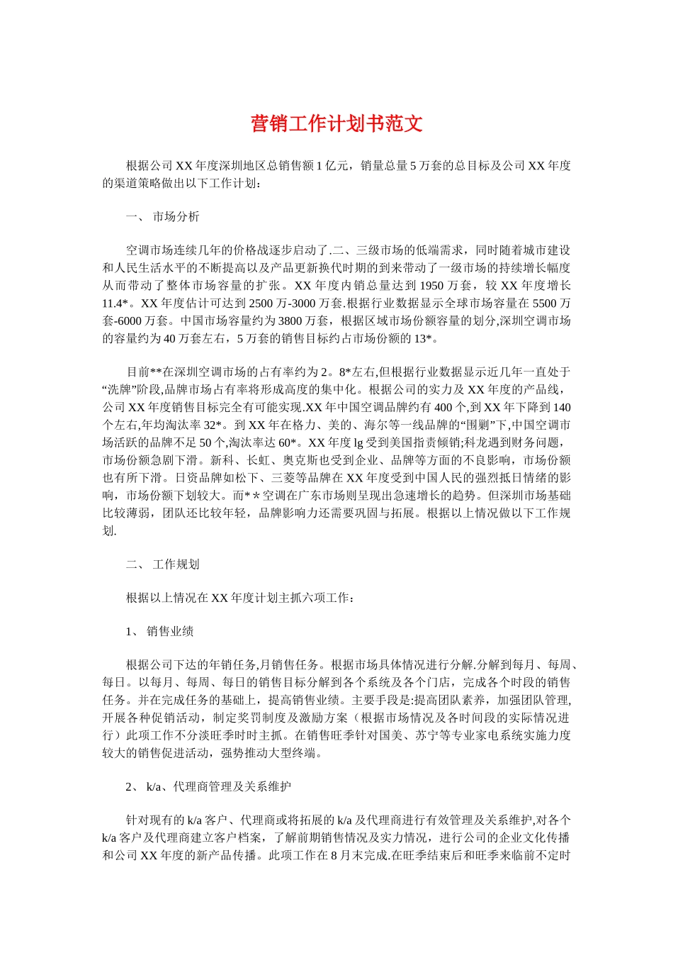 营销工作计划书范文与营销总监年度营销工作计划汇编_第1页