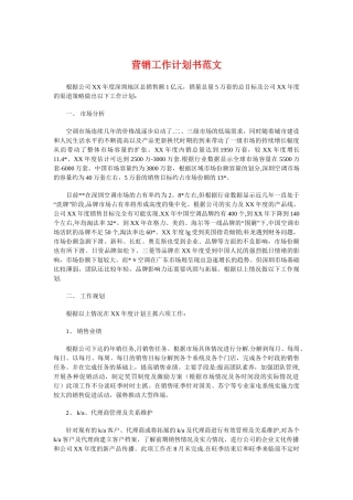 营销工作计划书范文与营销总监年度营销工作计划汇编