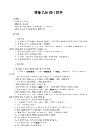 营销总监及其下属的岗位职责