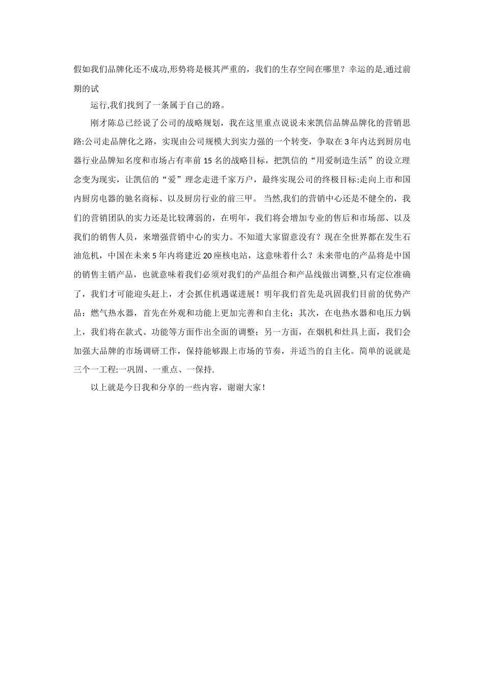 营销总监公司年会发言稿_第3页