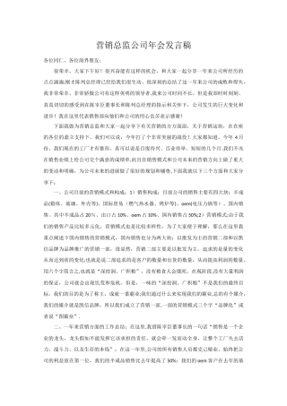 营销总监公司年会发言稿