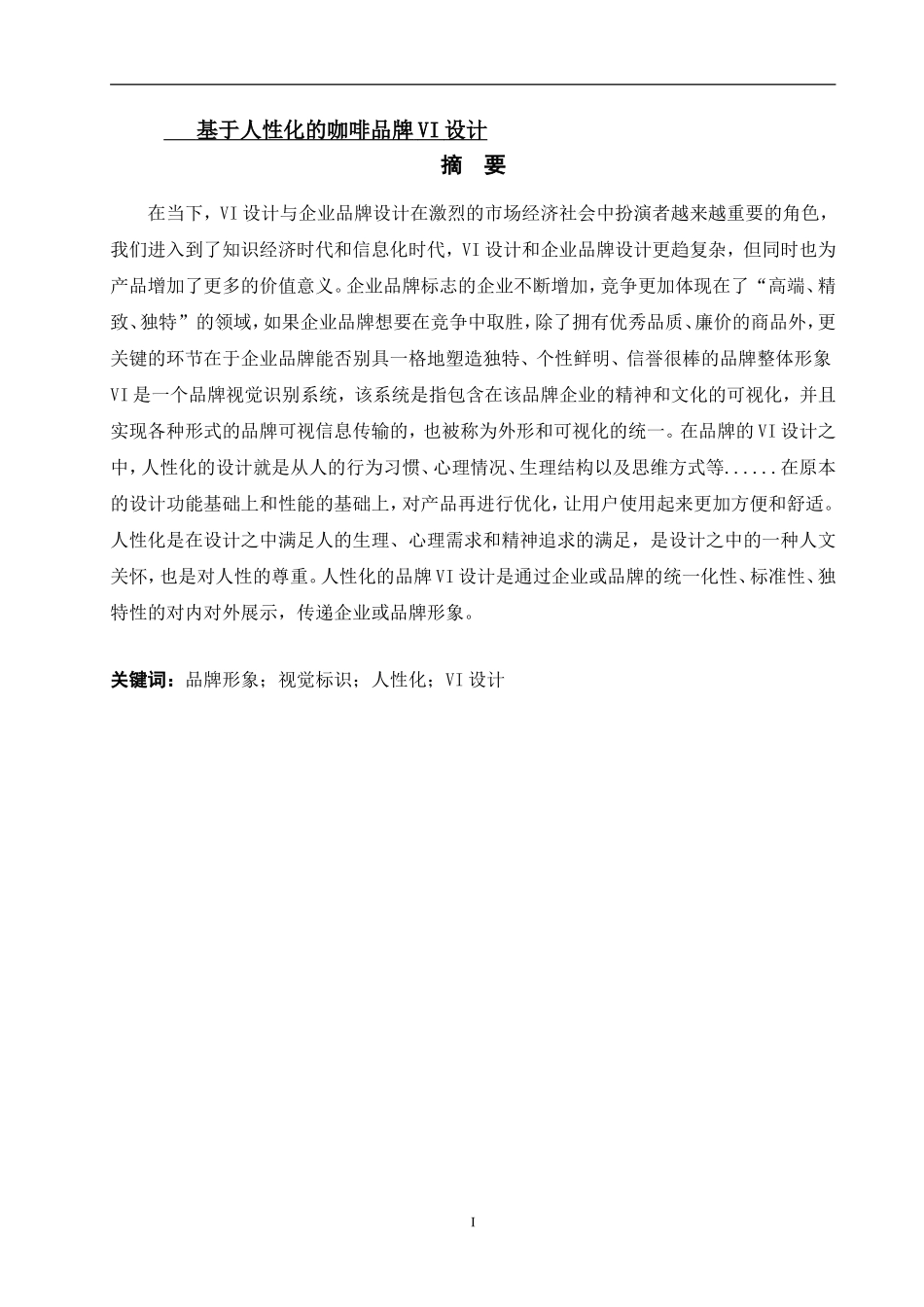 基于人性化的咖啡品牌VI设计_第1页