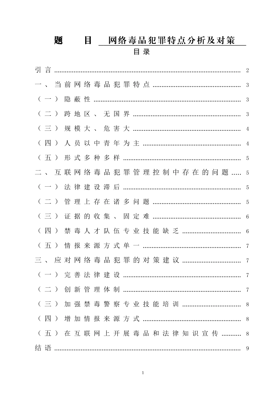 禁毒学专业 网络毒品犯罪特点分析及对策_第1页