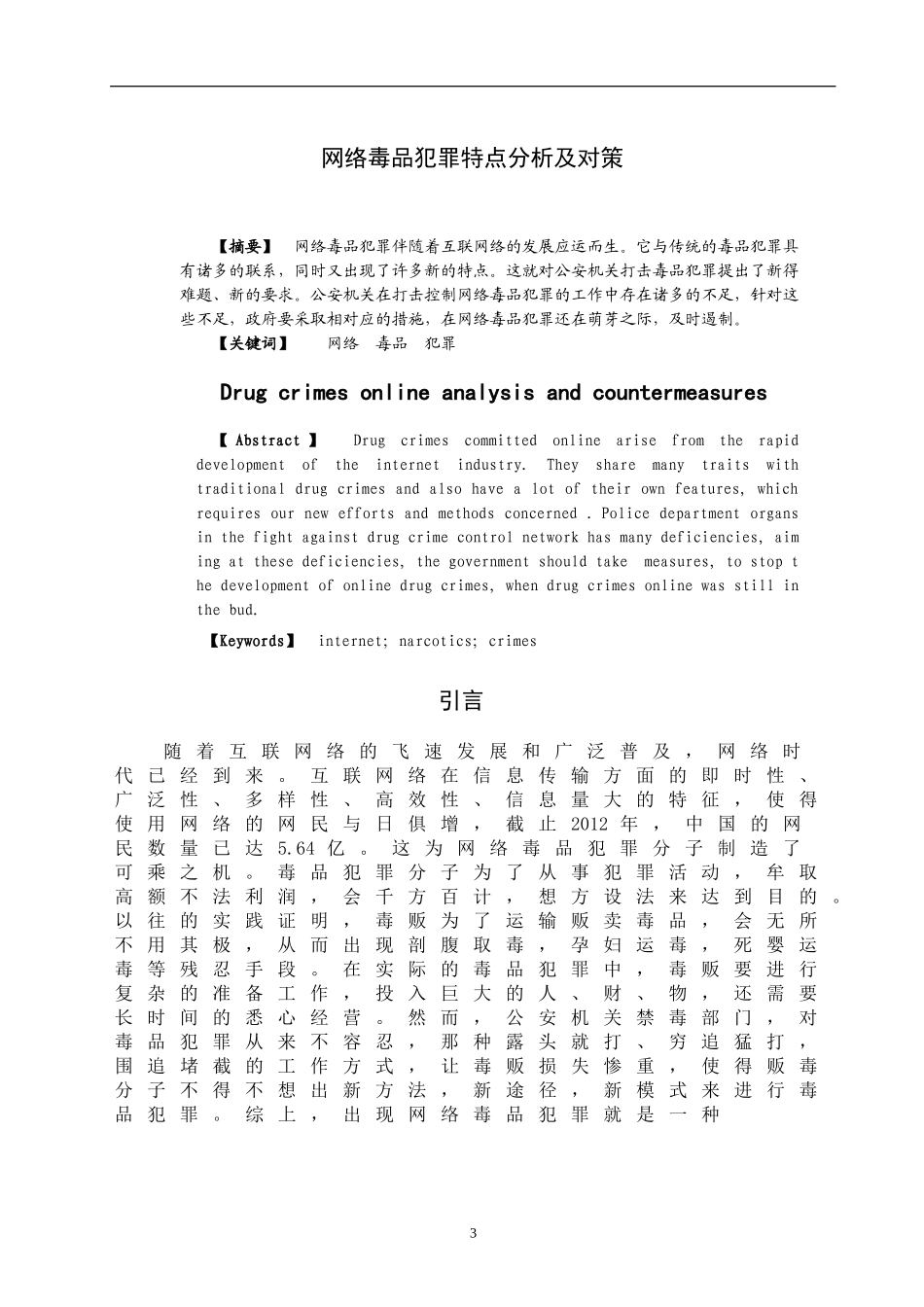 禁毒学专业 网络毒品犯罪特点分析及对策_第3页
