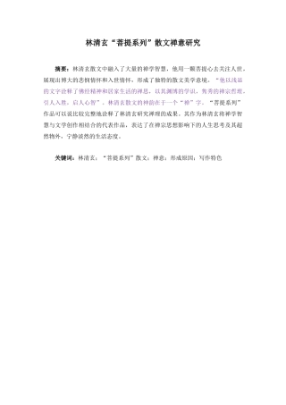 林清玄“菩提系列”散文禅意研究 汉语言文学专业