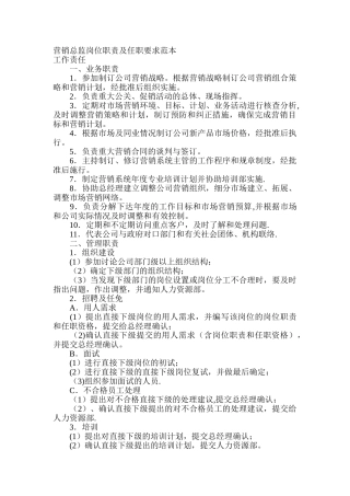 营销总监岗位职责及任职要求范本