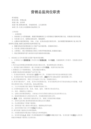 营销总监岗位职责