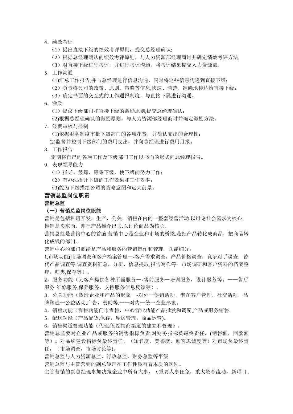 营销总监岗位职责-_第2页