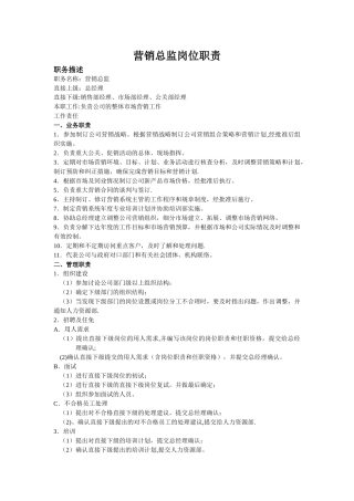 营销总监岗位职责-