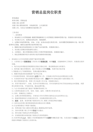 营销总监岗位职责34202