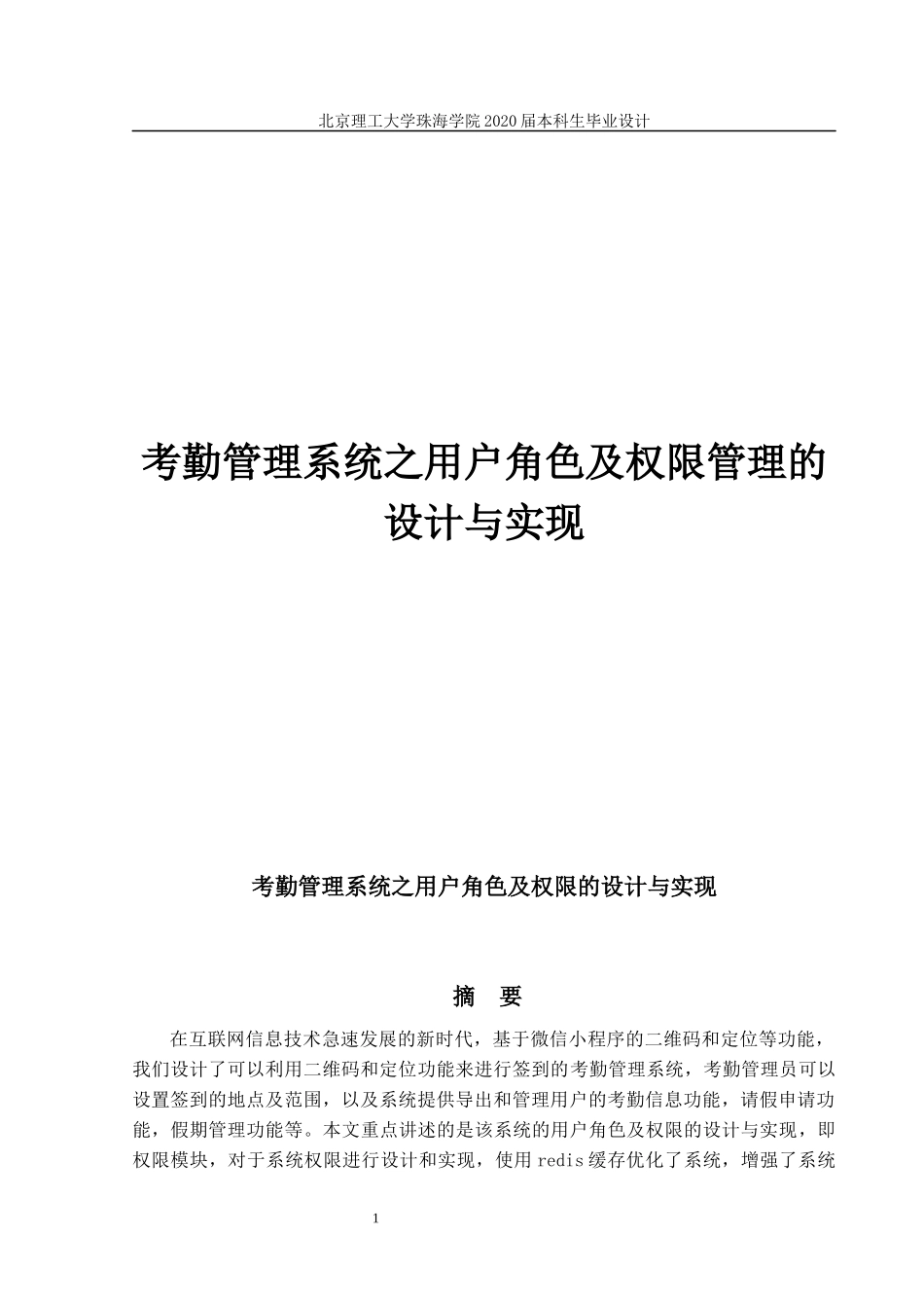 考勤管理系统之用户角色及权限管理的设计_第1页