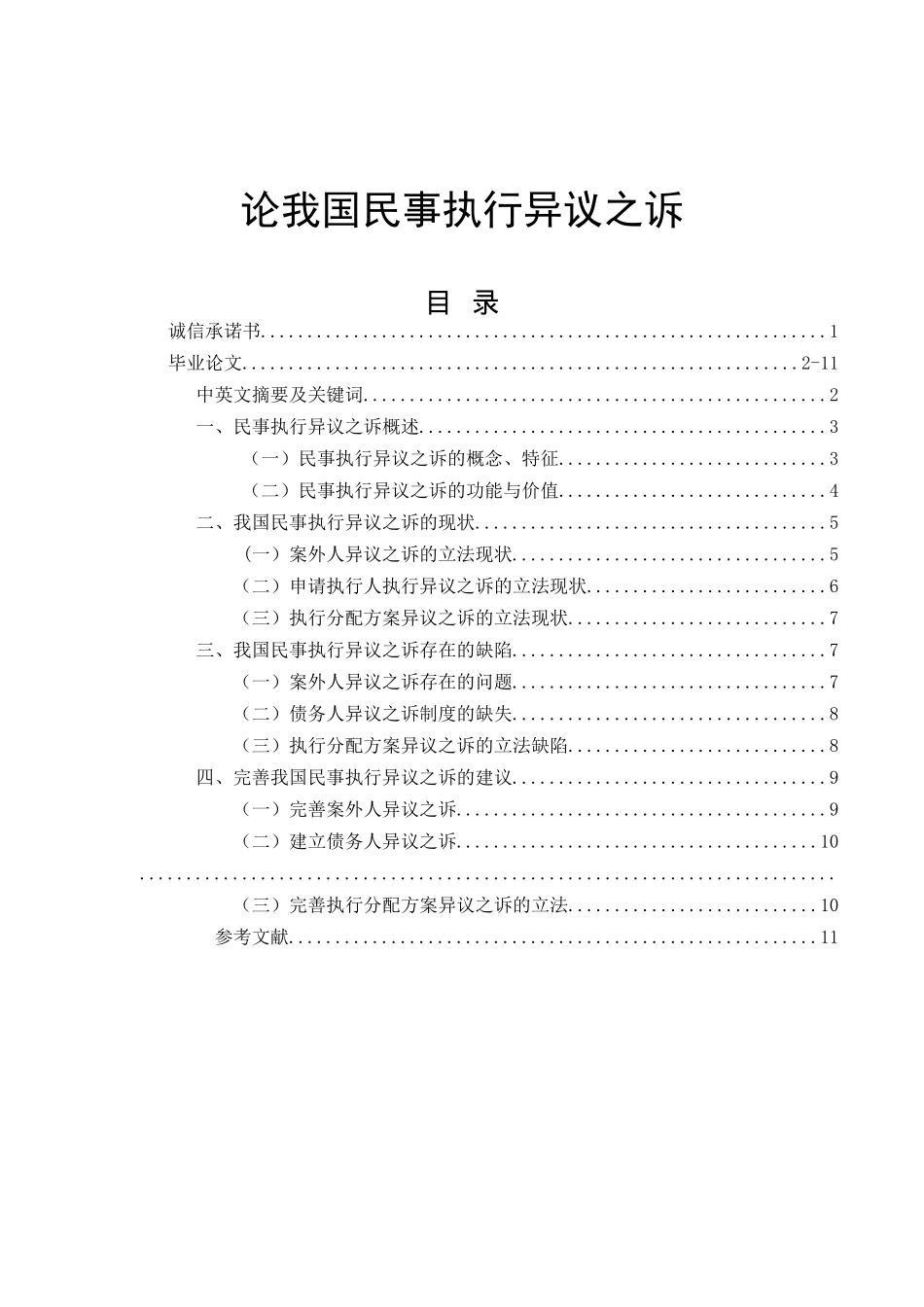 论我国民事执行异议之诉  法学专业_第1页