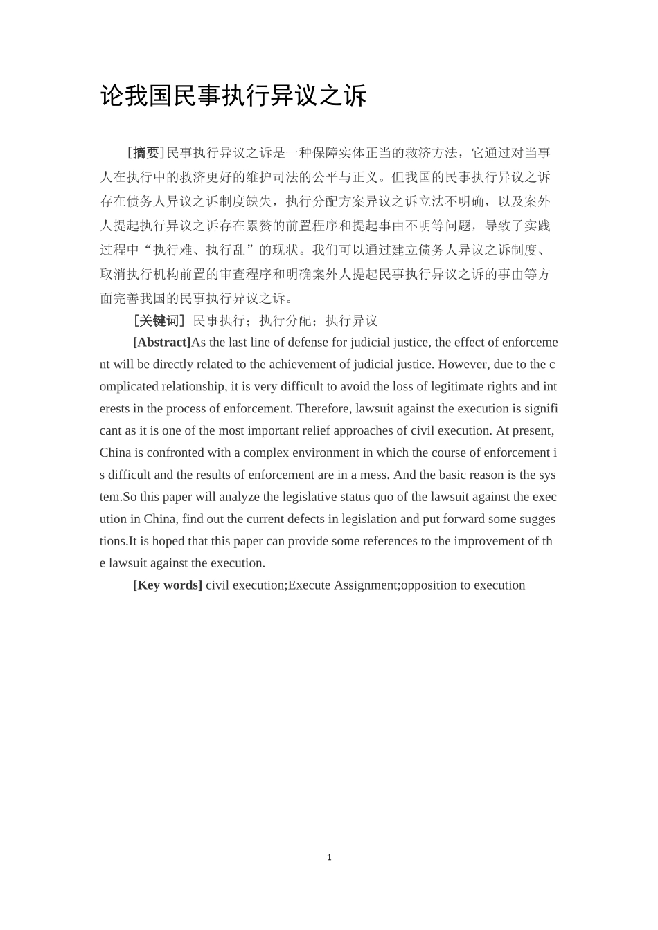 论我国民事执行异议之诉  法学专业_第2页