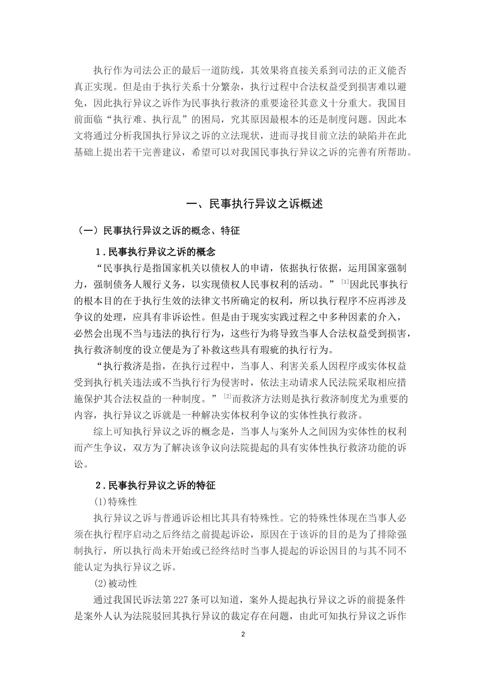 论我国民事执行异议之诉  法学专业_第3页