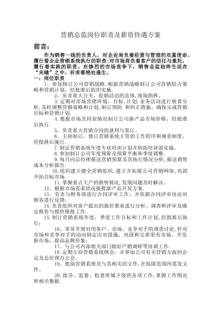 营销总监岗位职责及薪资待遇方案