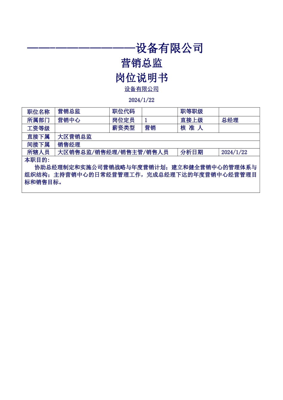 营销总监岗位说明书_第1页