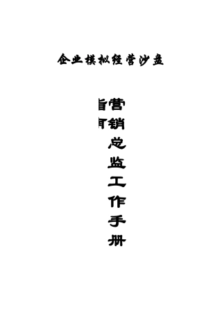 营销总监工作手册