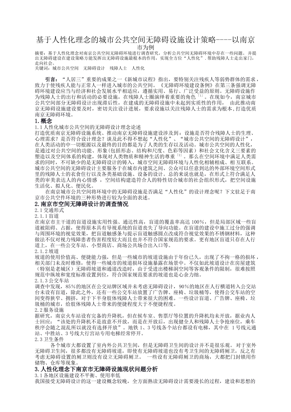 基于人性化理念的城市公共空间无障碍设施设计策略--以南京市为例论文设计_第1页
