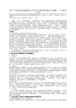 基于人性化理念的城市公共空间无障碍设施设计策略--以南京市为例论文设计