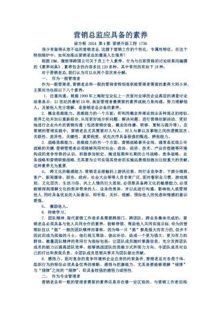营销总监应具备的素质