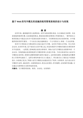 基于web的写字楼及其设施的租用管理系统的设计与实现