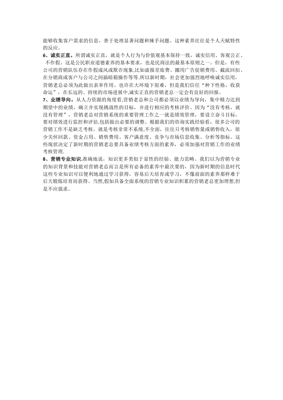 营销总监的胜任力素质模型_第2页