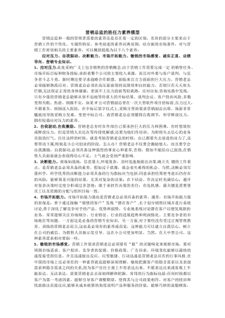 营销总监的胜任力素质模型