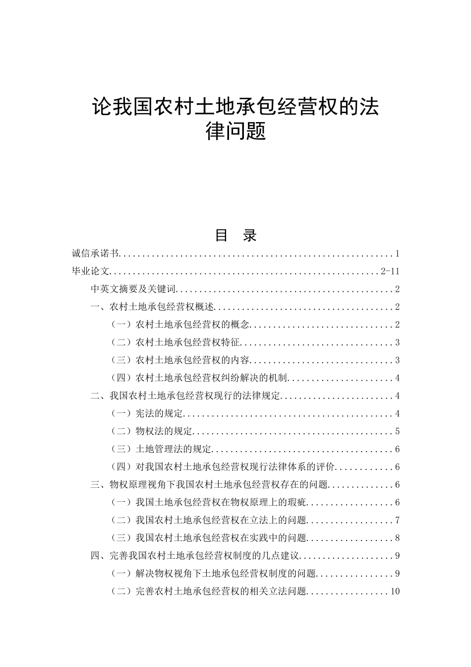 论我国农村土地承包经营权的法律问题  法学专业_第1页