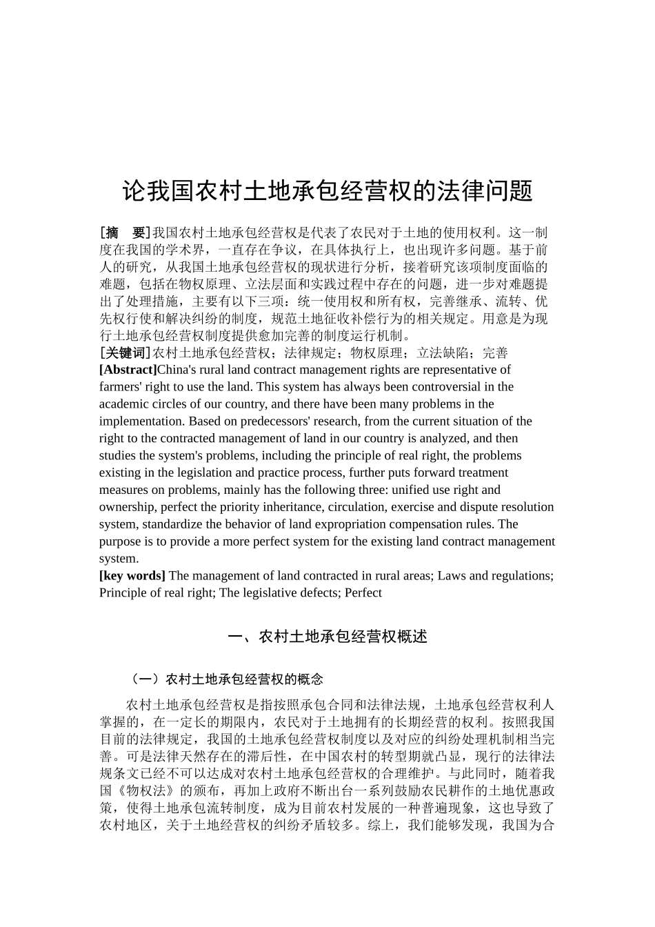 论我国农村土地承包经营权的法律问题  法学专业_第3页